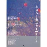 ハーモニカ楽譜