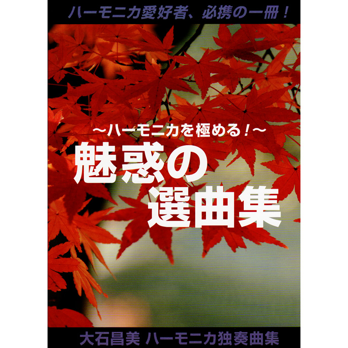 ハーモニカ楽譜