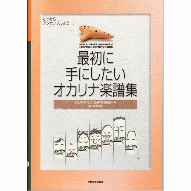 ゼンオン・最初手にしたいオカリナ楽譜集 ハーモニカ・オカリナ等の通販・フジクラ楽器