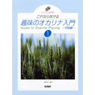 ドレミ 趣味のオカリナ入門1初級編 レッスンCD付きこれなら吹ける