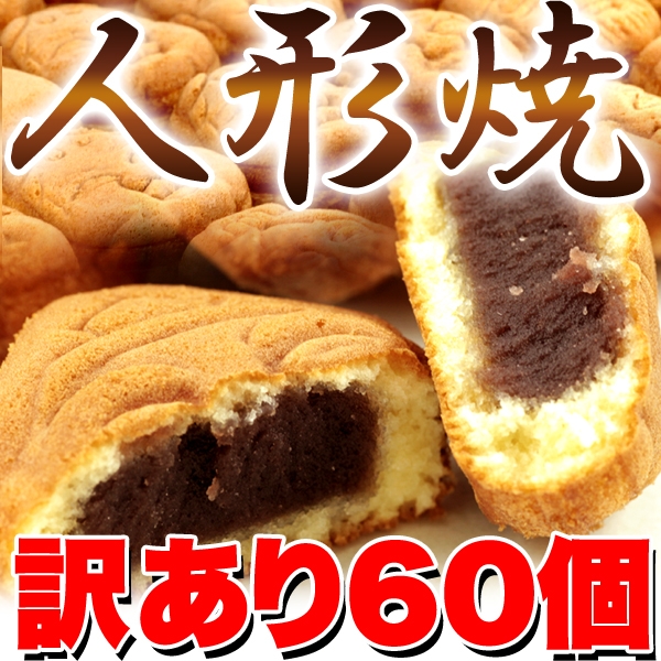 訳あり 人形焼どっさり60個（20個入り×3袋）/お茶請け、茶菓子