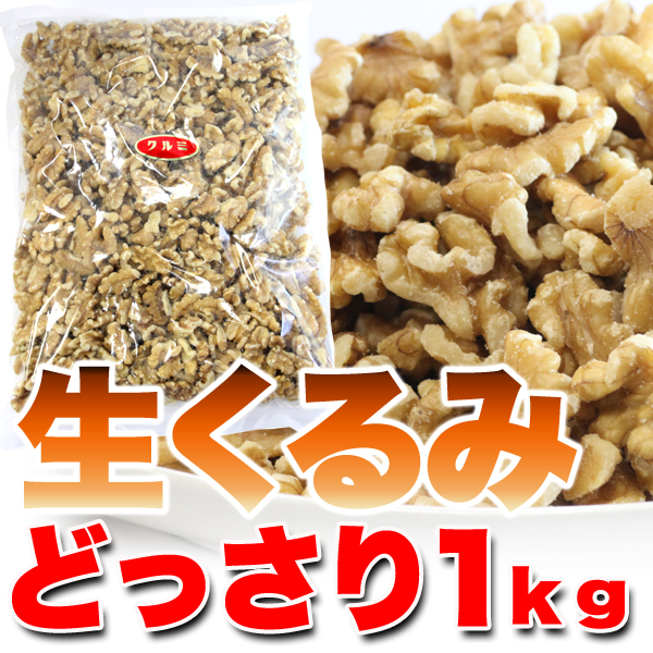 生くるみどっさり1kg-1