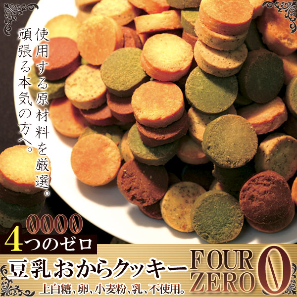 訳あり 豆乳おからクッキーfour Zero 1kg ダイエットスイーツ 訳あり 豆乳おからクッキーfour Zero 1kg ダイエットスイーツ