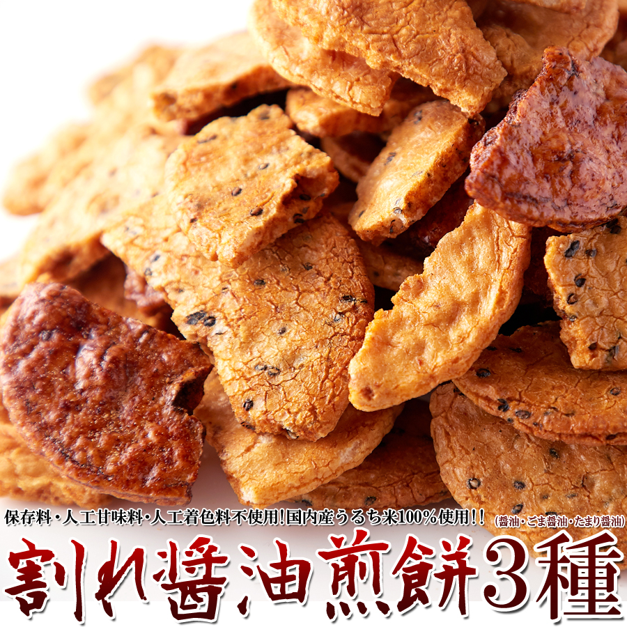 割れ醤油煎餅3種500g1