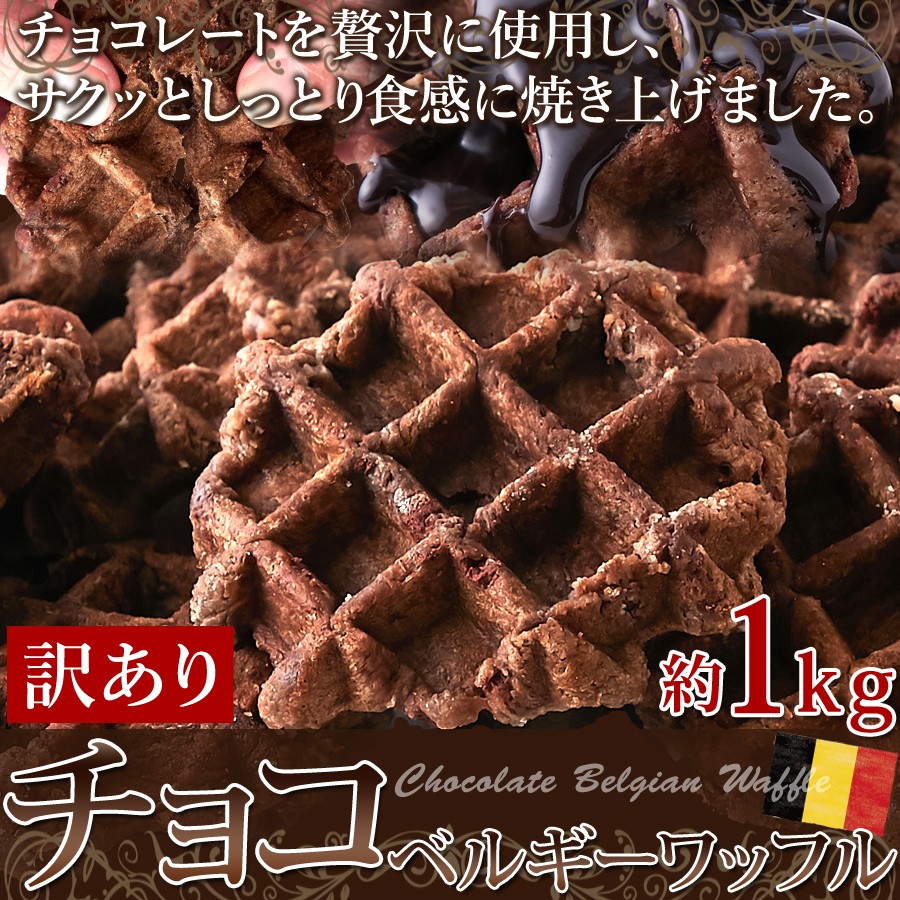 C【匿名配送　即日発送】　お菓子　ベルギーワッフル　チョコ　まとめ売り　お徳 訳あり チョコベルギーワッフル1kg/おやつや朝食に！チョコチップ入り