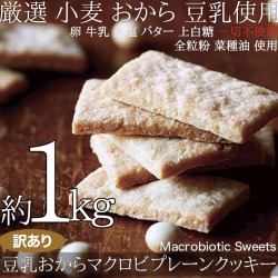 訳あり 豆乳おからマクロビプレーンクッキー1kg ヘルシー ダイエットスイーツ