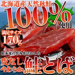 皮なしやわらか鮭とば170g1