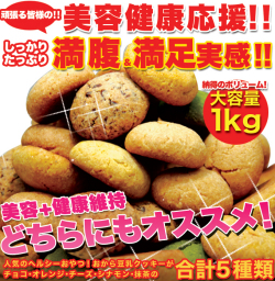 新感覚満腹おから豆乳ソフトクッキー1kg/ダイエットスイーツ