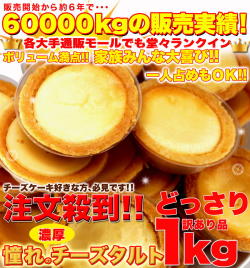 濃厚チーズタルトどっさり1kg1