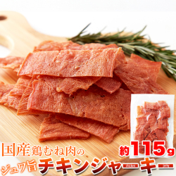 ジュワ旨チキンジャーキー1