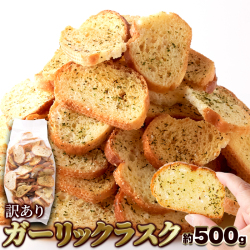 ガーリックラスク500g1