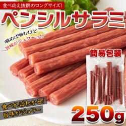 ペンシルサラミ250g1