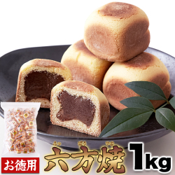 六方焼どっさり1kg1