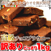 高級チョコブラウニーどっさり1kg-1