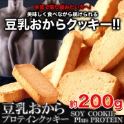豆乳おからプロテインクッキー200g1