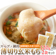 薄切り玄米もち240g/スープやお鍋に入れるだけ/もう一品に