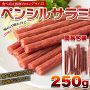 ペンシルサラミ250g1