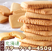 北海道バタークッキー450g1
