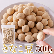 きなこ豆500g/和菓子/和スイーツ,茶菓子,豆菓子,お茶請け/きな粉/落花生/ピーナッツ