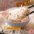 オーツ麦ごはんの素1kg1