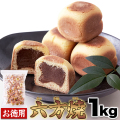 六方焼どっさり1kg1