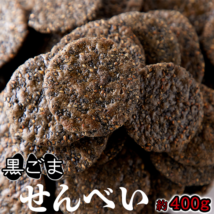 黒胡麻せんべい500g1