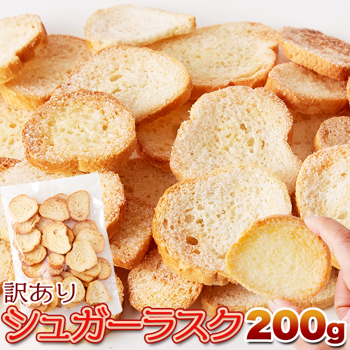 シュガーラスク200g1