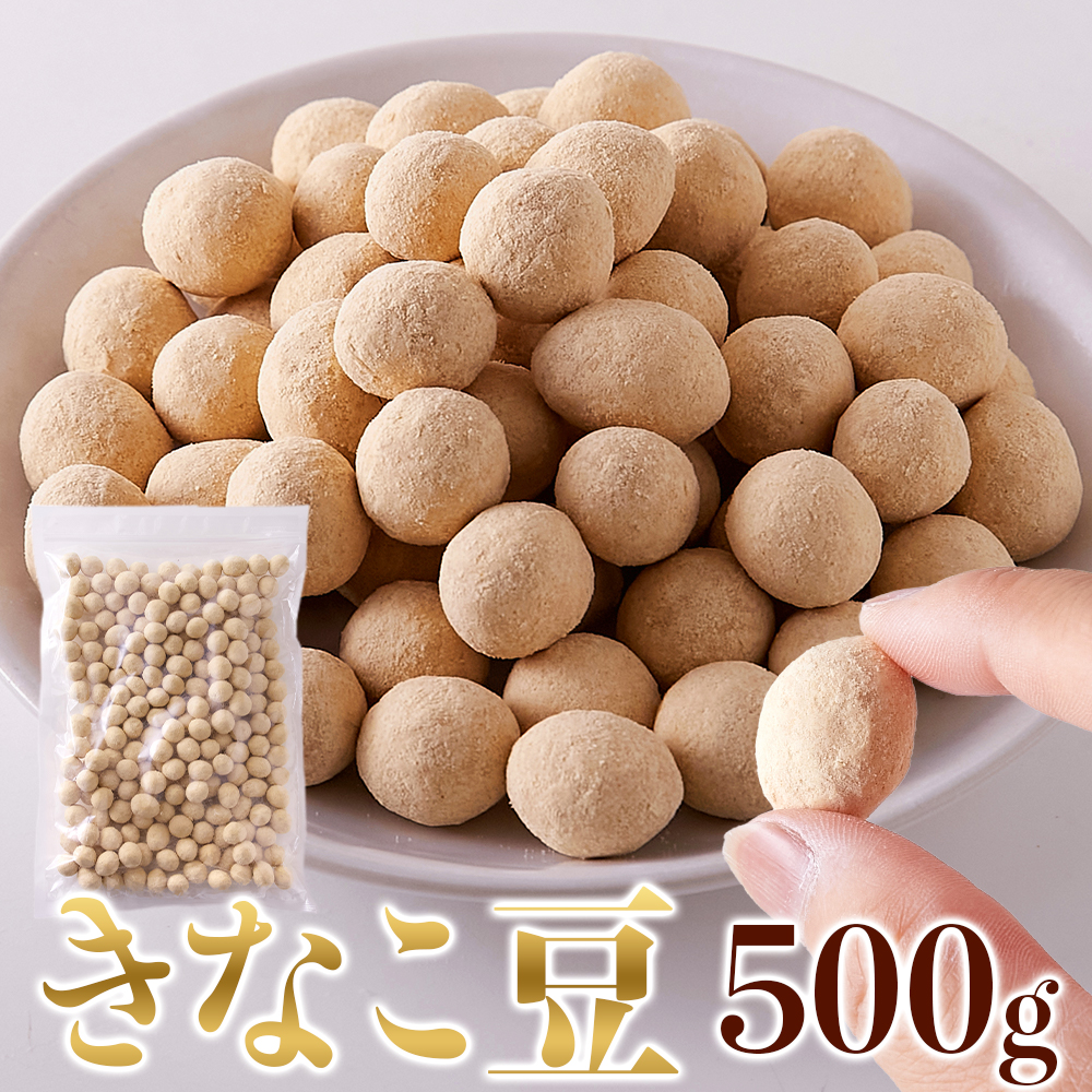 きなこ豆500g/和菓子/和スイーツ,茶菓子,豆菓子,お茶請け/きな粉/落花生/ピーナッツ