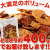 割れ醤油煎餅3種500g7