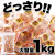 六方焼どっさり1kg4