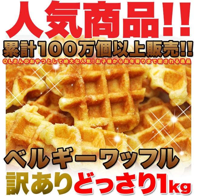 訳あり ベルギーワッフルどっさり1kg/おやつや朝食に！
