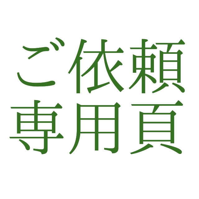 シークレット　ご依頼専用