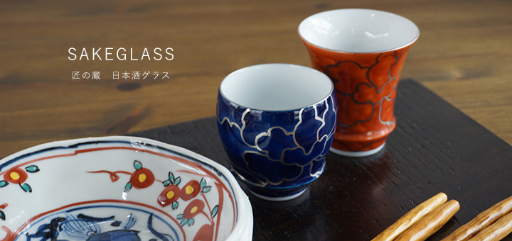 藤正　おとなの日々器　有田焼　匠の蔵　日本酒　SALEGLASS