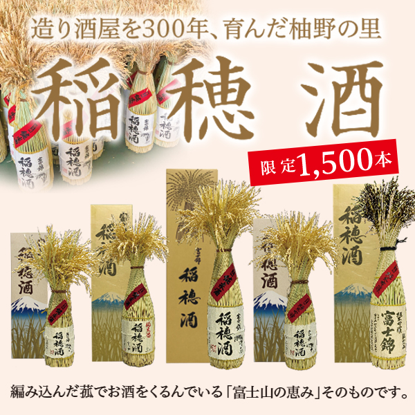 稲穂酒
