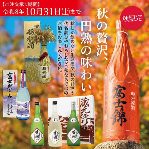 秋のお酒