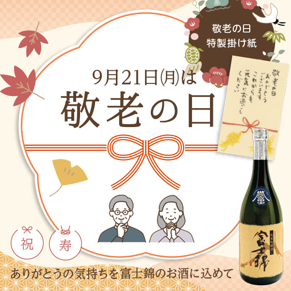 敬老の日