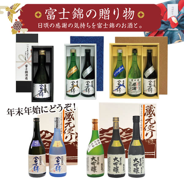 富士錦の贈り物