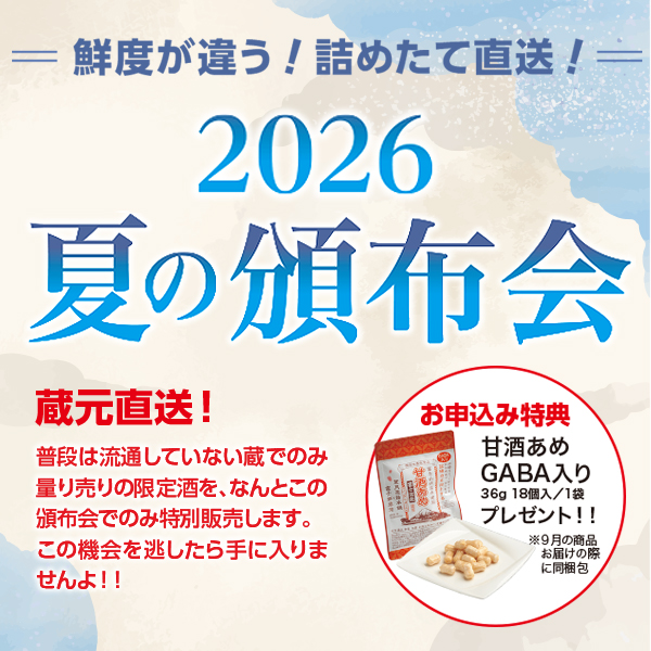 2026年　夏の頒布会　720mlコース（各月2本・送料込）