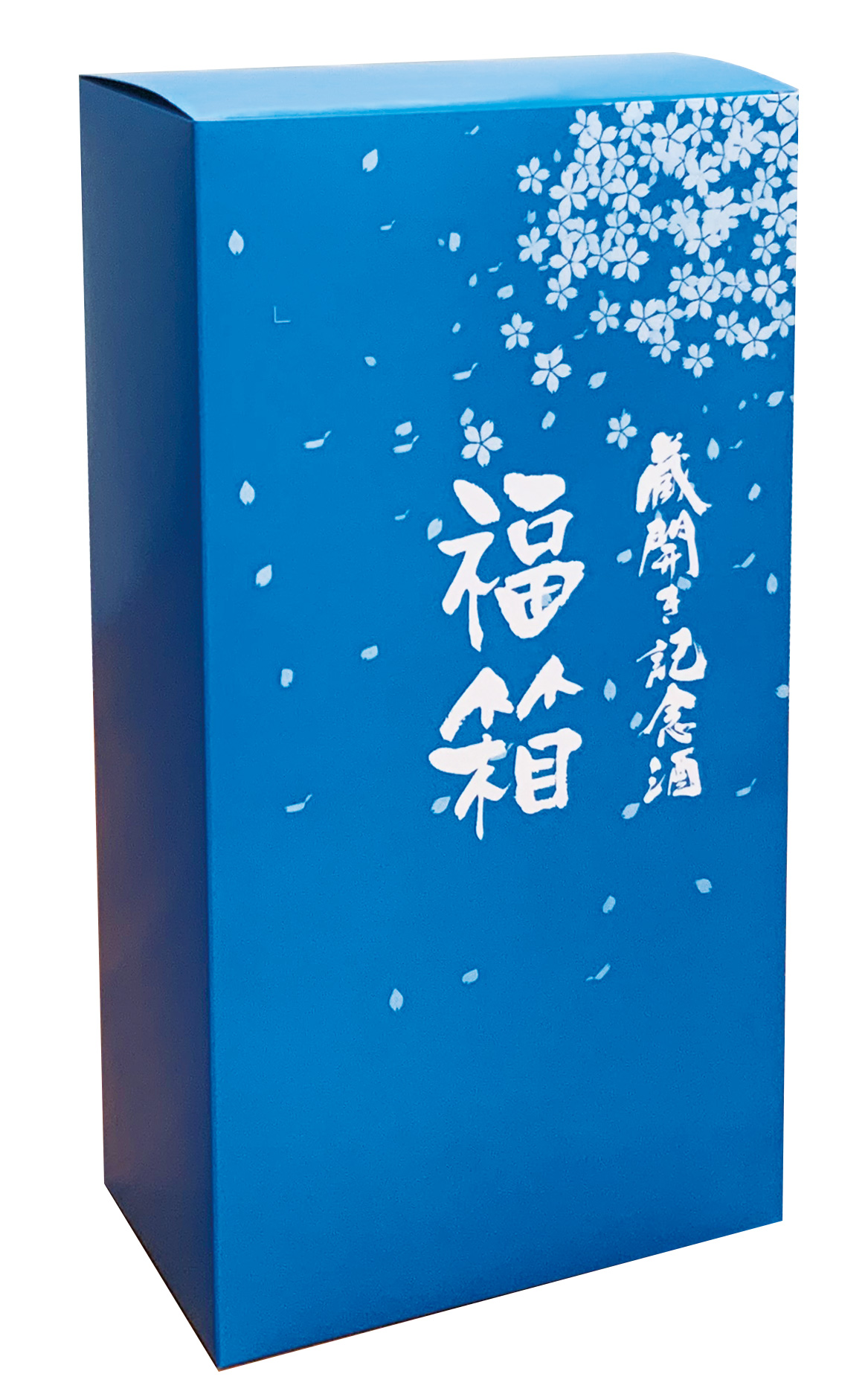 ２.R８蔵開き記念酒　福箱（青）