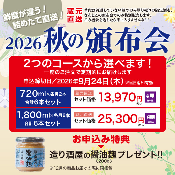 2026年　秋の頒布会　720mlコース（各月2本・送料込）