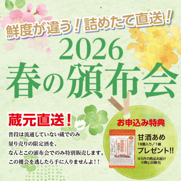 2026年 春の頒布会 720mlコース(各月2本・送料込)
