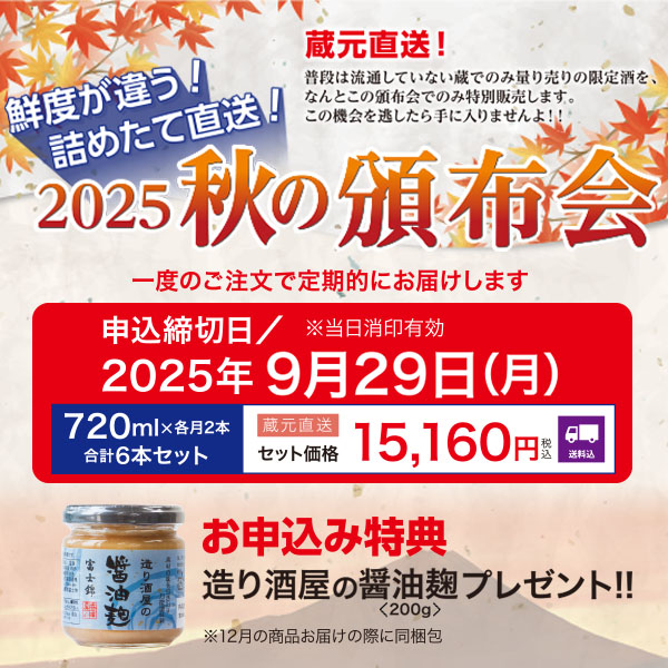 2025年　秋の頒布会　720mlコース（各月2本・送料込）