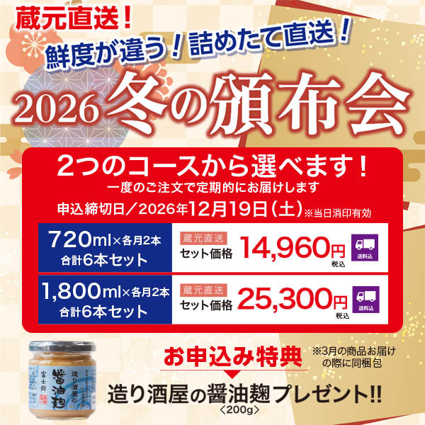 2026年　冬の頒布会　720mlコース（各月2本・送料込）