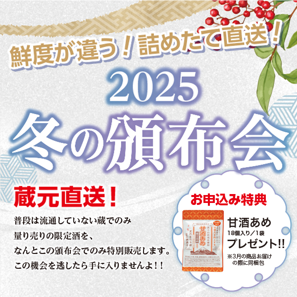 2025冬の頒布会