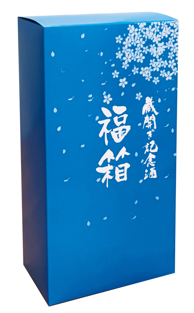 2.R8蔵開き記念酒 福箱(青)