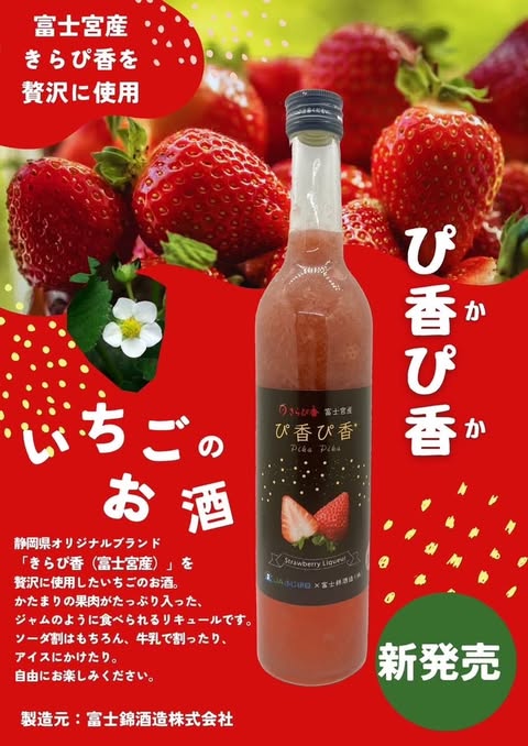 リキュール静岡 | いちごのお酒 500ml | 富士錦酒造