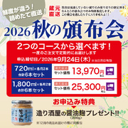 2026年　秋の頒布会　720mlコース（各月2本・送料込）