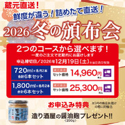 2026年　冬の頒布会　720mlコース（各月2本・送料込）