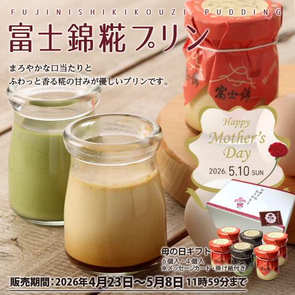 富士錦糀プリン