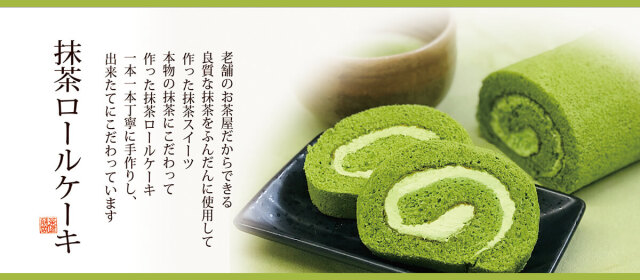 抹茶ロールケーキ